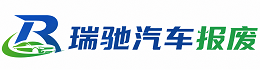 介休市瑞驰｜汽车报废回收｜车辆正规销户上门拖车